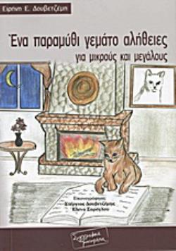 ΈΝΑ ΠΑΡΑΜΥΘΙ ΓΕΜΑΤΟ ΑΛΗΘΕΙΕΣ ΓΙΑ ΜΙΚΡΟΥΣ ΚΑΙ ΜΕΓΑΛΟΥΣ