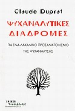 ΨΥΧΑΝΑΛΥΤΙΚΕΣ ΔΙΑΔΡΟΜΕΣ ΓΙΑ ΕΝΑ ΛΑΚΑΝΙΚΟ ΠΡΟΣΑΝΑΤΟΛΙΣΜΟ ΤΗΣ ΨΥΧΑΝΑΛΥΣΗΣ