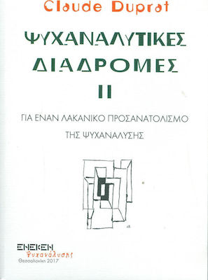 ΨΥΧΑΝΑΛΥΤΙΚΕΣ ΔΙΑΔΡΟΜΕΣ 2 ΓΙΑ ΕΝΑ ΛΑΚΑΝΙΚΟ ΠΡΟΣΑΝΑΤΟΛΙΣΜΟ ΤΗΣ ΨΥΧΑΝΑΛΥΣΗΣ