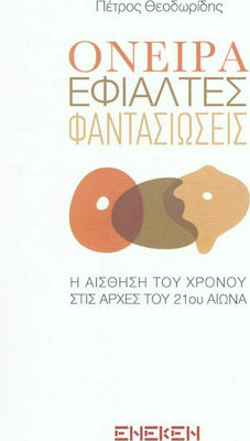 ΟΝΕΙΡΑ ΕΦΙΑΛΤΕΣ ΦΑΝΤΑΣΙΩΣΕΙΣ