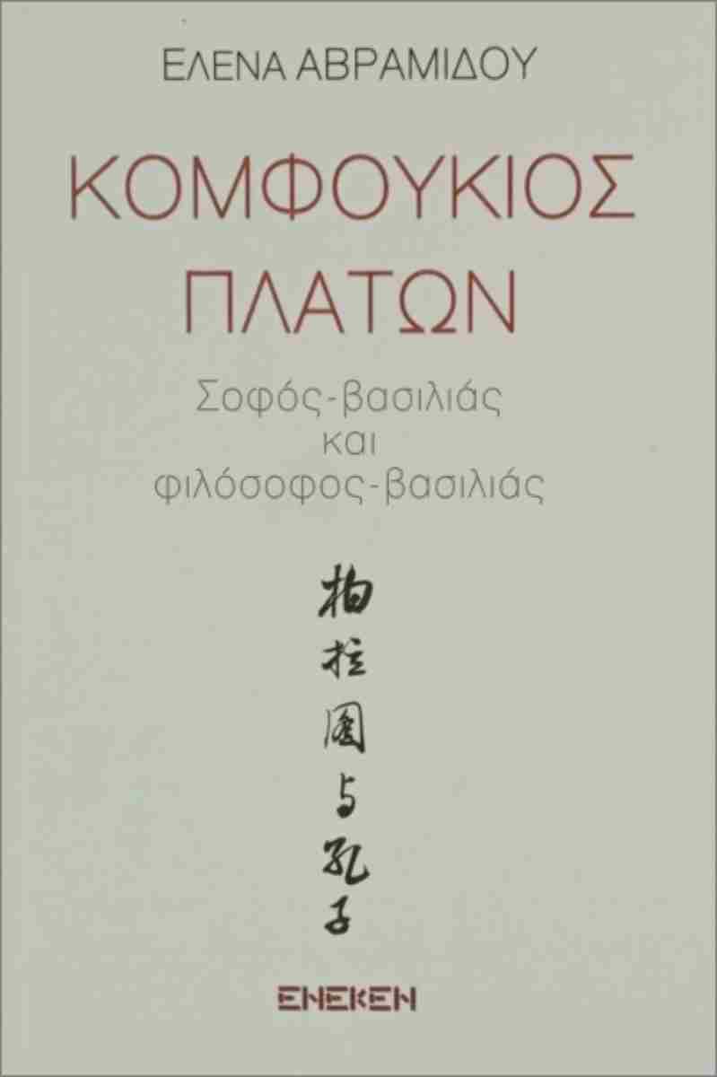 ΚΟΜΦΟΥΚΙΟΣ - ΠΛΑΤΩΝ ΣΟΦΟΣ - ΒΑΣΙΛΙΑΣ ΚΑΙ ΦΙΛΟΣΟΦΟΣ - ΒΑΣΙΛΙΑΣ