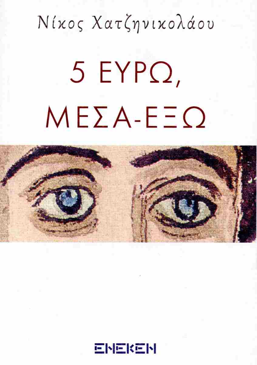 5 ΕΥΡΩ ΜΕΣΑ ΕΞΩ