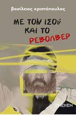 ΜΕ ΤΟΝ ΙΣΟΥ ΚΑΙ ΤΟ ΡΕΒΟΛΒΕΡ