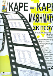 ΚΑΡΕ - ΚΑΡΕ ΜΑΘΗΜΑΤΑ ΣΚΙΤΣΟΥ ΓΙΑ ΑΡΧΑΡΙΟΥΣ ΝΟ 4