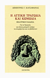 Η ΑΤΤΙΚΗ ΤΡΑΓΩΔΙΑ ΚΑΙ ΚΩΜΩΔΙΑ ΘΕΑΤΡΙΚΗ ΠΑΙΔΕΙΑ