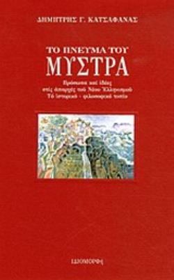 ΤΟ ΠΝΕΥΜΑ ΤΟΥ ΜΥΣΤΡΑ ΠΡΟΣΩΠΑ ΚΑΙ ΙΔΕΕΣ ΣΤΙΣ ΑΠΑΡΧΕΣ ΤΟΥ ΝΕΟΥ ΕΛΛΗΝΙΣΜΟΥ, ΤΟ ΙΣΤΟΡΙΚΟ-ΦΙΛΟΣΟΦΙΚΟ ΤΟΠΙΟ