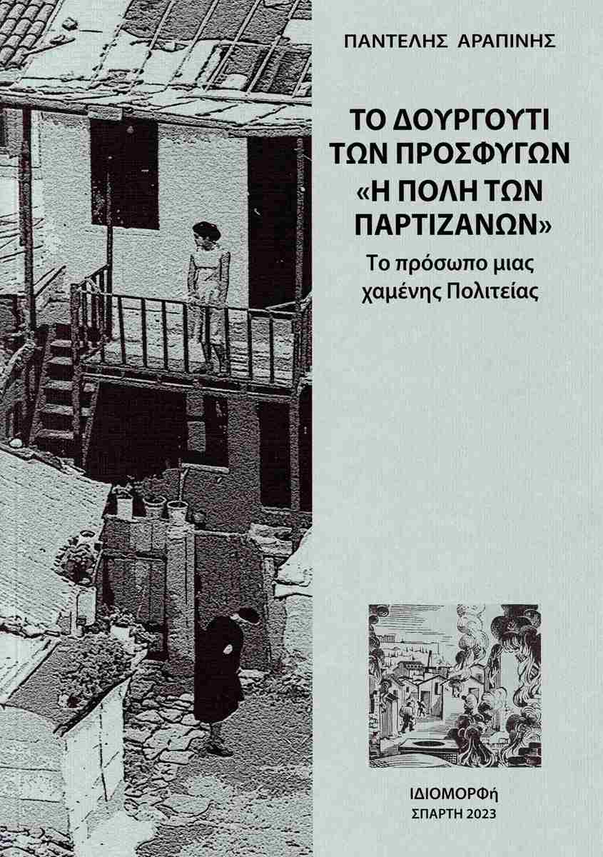 ΤΟ ΔΟΥΡΓΟΥΤΙ ΤΩΝ ΠΡΟΣΦΥΓΩΝ "Η ΠΟΛΗ ΤΩΝ ΠΑΡΤΙΖΑΝΩΝ" - ΤΟ ΠΡΟΣΩΠΟ ΜΙΑΣ ΧΑΜΕΝΗΣ ΠΟΛΙΤΕΙΑΣ