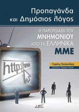 ΠΡΟΠΑΓΑΝΔΑ ΚΑΙ ΔΗΜΟΣΙΟΣ ΛΟΓΟΣ Η ΠΑΡΟΥΣΙΑΣΗ ΤΟΥ ΜΝΗΜΟΝΙΟΥ ΑΠΟ ΤΑ ΕΛΛΗΝΙΚΑ ΜΜΕ
