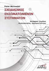 ΣΧΕΔΙΑΣΜΟΣ ΕΝΣΩΜΑΤΩΜΕΝΩΝ ΣΥΣΤΗΜΑΤΩΝ ΤΑ ΕΝΣΩΜΑΤΩΜΕΝΑ ΣΥΣΤΗΜΑΤΑ ΩΣ ΘΕΜΕΛΙΑ ΤΩΝ ΚΥΒΕΡΝΟΦΥΣΙΚΩΝ ΣΥΣΤΗΜΑΤΩΝ