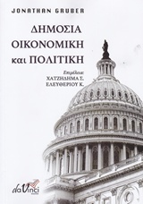 ΔΗΜΟΣΙΑ ΟΙΚΟΝΟΜΙΚΗ ΚΑΙ ΠΟΛΙΤΙΚΗ