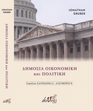 ΔΗΜΟΣΙΑ ΟΙΚΟΝΟΜΙΚΗ ΚΑΙ ΠΟΛΙΤΙΚΗ 2Η ΕΚΔΟΣΗ