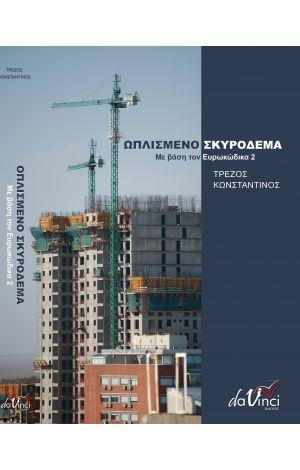 ΩΠΛΙΣΜΕΝΟ ΣΚΥΡΟΔΕΜΑ ΜΕ ΒΑΣΗ ΤΟΝ ΕΥΡΩΚΩΔΙΚΑ 2