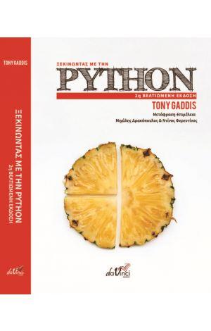 ΞΕΚΙΝΩΝΤΑΣ ΜΕ ΤΗΝ PYTHON 2Η ΕΚΔΟΣΗ