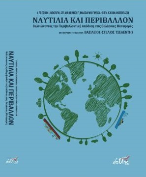 ΝΑΥΤΙΛΙΑ ΚΑΙ ΠΕΡΙΒΑΛΛΟΝ ΒΕΛΤΙΩΝΟΝΤΑΣ ΤΗΝ ΠΕΡΙΒΑΛΛΟΝΤΙΚΗ ΑΠΟΔΟΣΗ ΣΤΙΣ ΘΑΛΑΣΣΙΕΣ ΜΕΤΑΦΟΡΕΣ