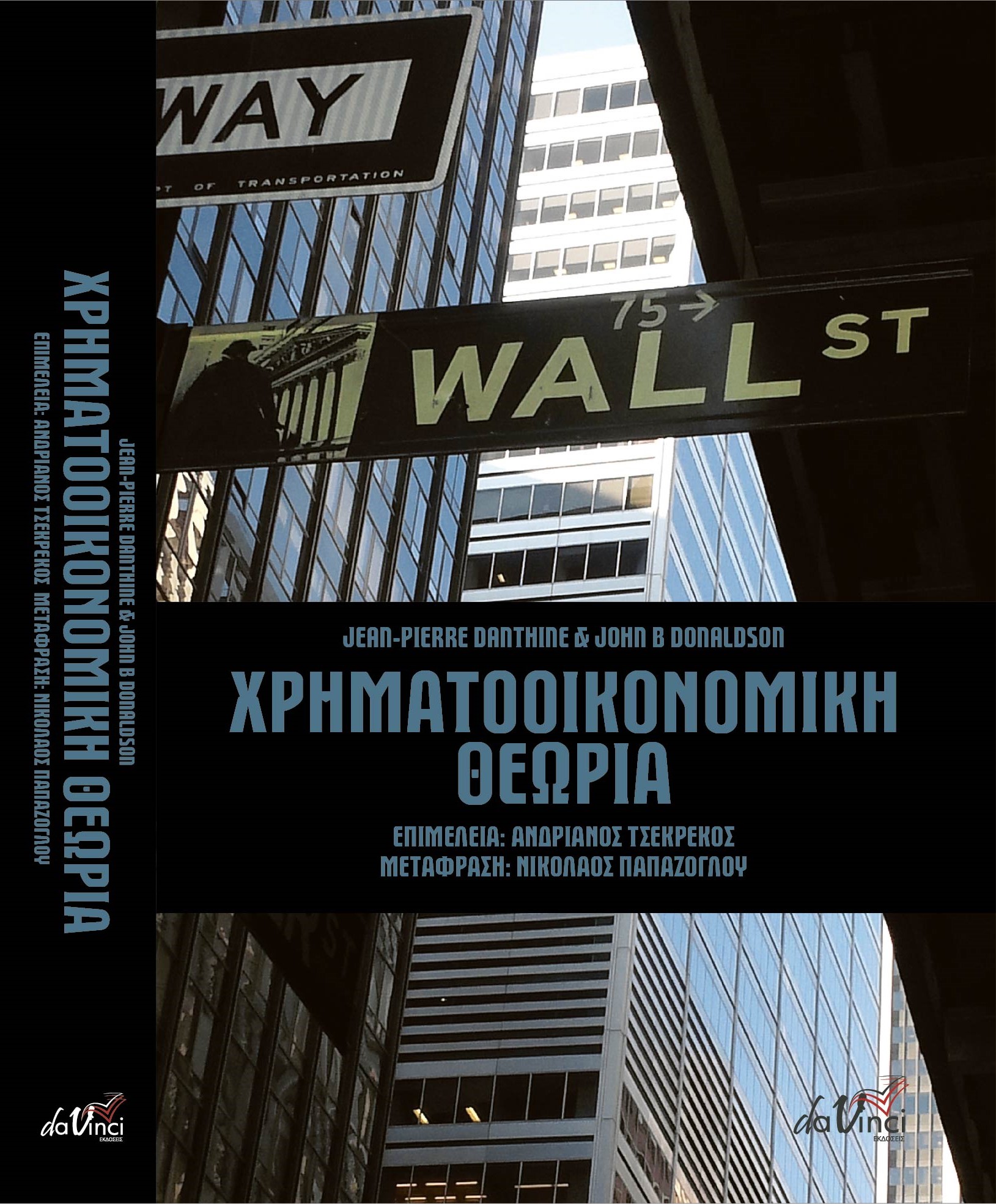 ΧΡΗΜΑΤΟΟΙΚΟΝΟΜΙΚΗ ΘΕΩΡΙΑ