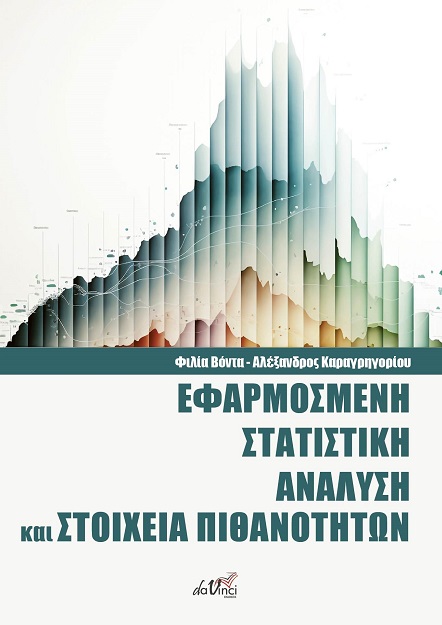 ΕΦΑΡΜΟΣΜΕΝΗ ΣΤΑΤΙΣΤΙΚΗ ΑΝΑΛΥΣΗ ΚΑΙ ΣΤΟΙΧΕΙΑ ΠΙΘΑΝΟΤΗΤΩΝ