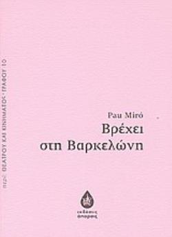 ΒΡΕΧΕΙ ΣΤΗ ΒΑΡΚΕΛΩΝΗ