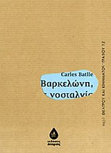 ΒΑΡΚΕΛΩΝΗ, ΟΠΩΣ ΝΟΣΤΑΛΓΙΑ ΠΕΡΙ ΘΕΑΤΡΟΥ ΚΑΙ ΚΙΝΗΜΑΤΟΣ-ΓΡΑΦΟΥ