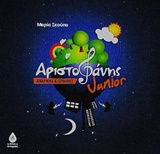ΑΡΙΣΤΟΦΑΝΗΣ JUNIOR ΑΧΑΡΝΗΣ ΚΑΙ ΟΡΝΙΘΕΣ