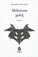 ΜΕΛΑΙΝΑ ΧΟΛΗ ΝΟΥΒΕΛΑ