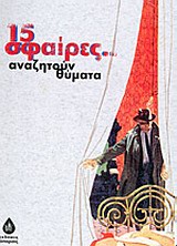 15 ΣΦΑΙΡΕΣ ΖΗΤΟΥΝ ΘΥΜΑΤΑ