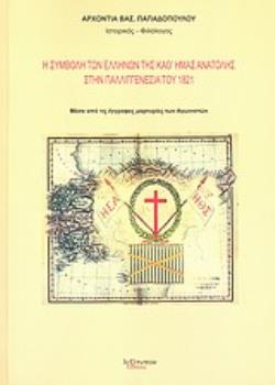 Η ΣΥΜΒΟΛΗ ΤΩΝ ΕΛΛΗΝΩΝ ΤΗΣ ΚΑΘ' ΗΜΑΣ ΑΝΑΤΟΛΗΣ ΣΤΗΝ ΠΑΛΛΙΓΓΕΝΕΣΙΑ ΤΟΥ 1821 ΜΕΣΑ ΑΠΟ ΤΙΣ ΕΓΓΡΑΦΕΣ ΜΑΡΤΥΡΙΕΣ ΤΩΝ ΑΓΩΝΙΣΤΩΝ