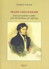 FRANZ GRILLPARZER DAS GOLDENE VLIESS = ΤΟ ΧΡΥΣΟΜΑΛΛΟ ΔΕΡΑΣ