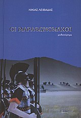 ΟΙ ΜΑΡΑΘΩΝΟΜΑΧΟΙ 2Η ΕΚΔΟΣΗ