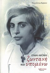 ΕΙΜΑΙ ΑΚΟΜΑ ΖΩΝΤΑΝΗ ΚΑΙ ΥΠΟΜΕΝΩ
