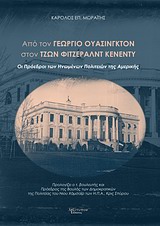 ΑΠΟ ΤΟΝ ΓΕΩΡΓΙΟ ΟΥΑΣΙΝΓΚΤΟΝ ΣΤΟΝ ΤΖΩΝ ΦΙΤΖΕΡΑΛΝΤ ΚΕΝΕΝΤΥ ΟΙ ΠΡΟΕΔΡΟΙ ΤΩΝ ΗΝΩΜΕΝΩΝ ΠΟΛΙΤΕΙΩΝ ΤΗΣ ΑΜΕΡΙΚΗΣ