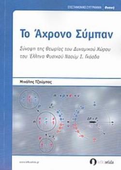 ΤΟ ΑΧΡΟΝΟ ΣΥΜΠΑΝ ΣΥΝΟΨΗ ΤΗΣ ΘΕΩΡΙΑΣ ΤΟΥ ΔΥΝΑΜΙΚΟΥ ΧΩΡΟΥ ΤΟΥ ΕΛΛΗΝΑ ΦΥΣΙΚΟΥ ΝΑΟΥΜ Ι. ΓΚΟΣΔΑ ΕΠΙΣΤΗΜΟΝΙΚΟ ΣΥΓΓΡΑΜΜΑ: ΦΥΣΙΚΗ