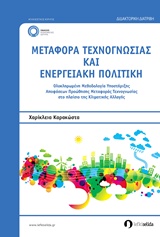 ΜΕΤΑΦΟΡΑ ΤΕΧΝΟΓΝΩΣΙΑΣ ΚΑΙ ΕΝΕΡΓΕΙΑΚΗ ΠΟΛΙΤΙΚΗ ΟΛΟΚΛΗΡΩΜΕΝΗ ΜΕΘΟΔΟΛΟΓΙΑ ΥΠΟΣΤΗΡΙΞΗΣ ΑΠΟΦΑΣΕΩΝ ΠΡΟΩΘΗΣΗΣ ΜΕΤΑΦΟΡΑΣ ΤΕΧΝΟΓΝΩΣΙΑΣ ΣΤΟ ΠΛΑΙΣΙΟ ΤΗΣ ΚΛΙΜΑΤΙ