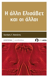 Η ΕΛΙΣΣΑΒΕΤ ΚΑΙ ΟΙ ΑΛΛΟΙ
