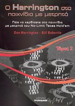 Ο HARRINGTON ΣΤΑ ΠΑΙΧΝΙΔΙΑ ΜΕ ΜΕΤΡΗΤΑ (ΔΕΥΤΕΡΟΣ ΤΟΜΟΣ) ΠΩΣ ΝΑ ΚΕΡΔΙΣΕΤΕ ΣΤΑ ΠΑΙΧΝΙΔΙΑ ΜΕ ΜΕΤΡΗΤΑ ΤΟΥ ΤΟΥ NO LIMIT TEXAS HOLD'EM