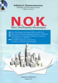CD-ROM ΝΕΟΣ ΟΙΚΟΔΟΜΙΚΟΣ ΚΑΝΟΝΙΣΜΟΣ Ν.Ο.Κ.