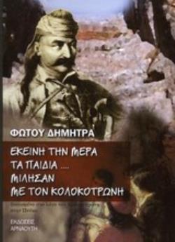 ΕΚΕΙΝΗ ΤΗΝ ΜΕΡΑ ΤΑ ΠΑΙΔΙΑ... ΜΙΛΗΣΑΝ ΜΕ ΤΟΝ ΚΟΛΟΚΟΤΡΩΝΗ