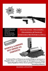 ΟΠΛΟΚΑΤΟΧΗ - ΟΠΛΟΦΟΡΙΑ, ΟΠΛΟΧΡΗΣΙΑ ΚΑΙ ΕΝΟΠΛΕΣ ΣΥΜΠΛΟΚΕΣ ΜΕ ΠΥΡΟΒΟΛΑ ΟΠΛΑ ΜΥΘΟΙ ΚΑΙ ΑΛΗΘΕΙΕΣ ΠΟΥ ΠΡΕΠΕΙ ΝΑ ΓΝΩΡΙΖΕΤΕ!