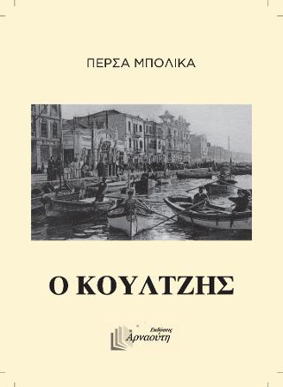 ΚΟΥΛΤΖΗΣ