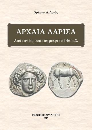 ΑΡΧΑΙΑ ΛΑΡΙΣΑ