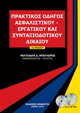 ΠΡΑΚΤΙΚΟΣ ΟΔΗΓΟΣ ΑΣΦΑΛΙΣΤΙΚΟΥ, ΕΡΓΑΤΙΚΟΥ ΚΑΙ ΣΥΝΤΑΞΙΟΔΟΤΙΚΟΥ ΔΙΚΑΙΟΥ 2 CD-ROM