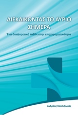 ΔΙΕΚΔΙΚΩΝΤΑΣ ΤΟ ΑΥΡΙΟ ΣΗΜΕΡΑ ΕΝΑ ΔΙΑΦΟΡΕΤΙΚΟ ΤΑΞΙΔΙ ΣΤΗΝ ΕΠΙΧΕΙΡΗΜΑΤΙΚΟΤΗΤΑ