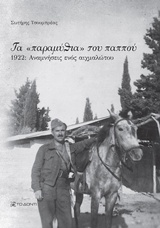 ΤΑ "ΠΑΡΑΜΥΘΙΑ" ΤΟΥ ΠΑΠΠΟΥ 1922, ΑΝΑΜΝΗΣΕΙΣ ΕΝΟΣ ΑΙΧΜΑΛΩΤΟΥ