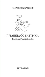 ΠΡΙΑΠΕΙΑ ΚΑΙ ΣΑΤΥΡΙΚΑ ΔΗΜΟΤΙΚΑ ΓΑΜΟΤΡΑΓΟΥΔΑ