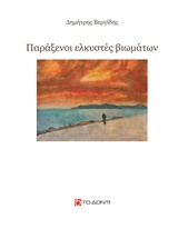 ΠΑΡΑΞΕΝΟΙ ΕΛΚΥΣΤΕΣ ΒΙΩΜΑΤΩΝ