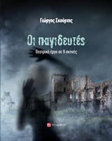 ΟΙ ΠΑΓΙΔΕΥΤΕΣ ΘΕΑΤΡΙΚΟ ΕΡΓΟ ΣΕ 9 ΣΚΗΝΕΣ