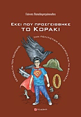 ΕΚΕΙ ΠΟΥ ΠΡΟΣΓΕΙΩΘΗΚΕ ΤΟ ΚΟΡΑΚΙ ΚΕΙΜΕΝΑ ΓΙΑ ΤΟΝ ΤΟΥΡΙΣΜΟ, ΤΗΝ ΠΟΛΙΤΙΣΤΙΚΗ ΔΙΑΧΕΙΡΙΣΗ ΚΑΙ ΤΗ ΦΑΝΤΑΣΙΑ