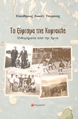 ΤΟ ΞΥΡΙΣΜΑ ΤΗΣ ΚΥΡΙΑΚΗΣ ΕΝΘΥΜΗΜΑΤΑ ΑΠΟ ΤΗΝ ΑΡΤΑ