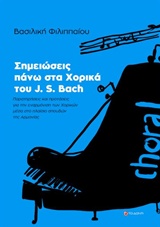 ΣΗΜΕΙΩΣΕΙΣ ΠΑΝΩ ΣΤΑ ΧΟΡΙΚΑ ΤΟΥ J. S. BACH ΠΑΡΑΤΗΡΗΣΕΙΣ ΚΑΙ ΠΡΟΤΑΣΕΙΣ ΓΙΑ ΤΗΝ ΕΝΑΡΜΟΝΙΣΗ ΤΩΝ ΧΟΡΙΚΩΝ ΜΕΣΑ ΣΤΟ ΠΛΑΙΣΙΟ ΣΠΟΥΔΩΝ ΤΗΣ ΑΡΜΟΝΙΑΣ