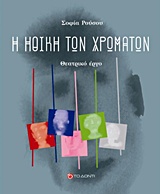 Η ΗΘΙΚΗ ΤΩΝ ΧΡΩΜΑΤΩΝ ΘΕΑΤΡΙΚΟ ΕΡΓΟ
