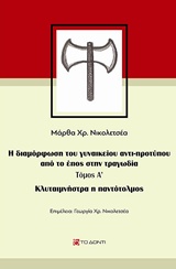 ΚΛΥΤΑΙΜΝΗΣΤΡΑ Η ΠΑΝΤΟΤΟΛΜΟΣ Η ΔΙΑΜΟΡΦΩΣΗ ΤΟΥ ΓΥΝΑΙΚΕΙΟΥ ΑΝΤΙ-ΠΡΟΤΥΠΟΥ ΑΠΟ ΤΟ ΕΠΟΣ ΣΤΗΝ ΤΡΑΓΩΔΙΑ